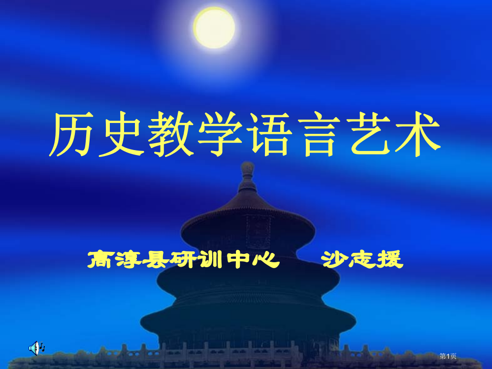 历史教学的语言艺术高淳县研训中心沙志援省公共课一等奖全国赛课获奖课件