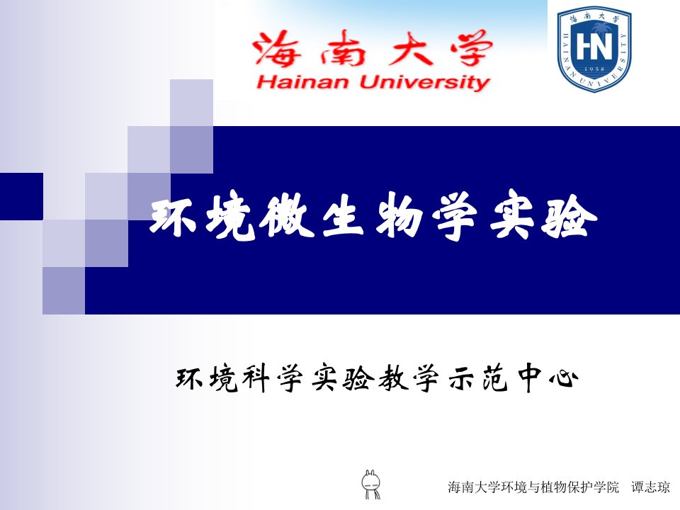 环境微生物学实验多媒体课件下载海南大学Haina