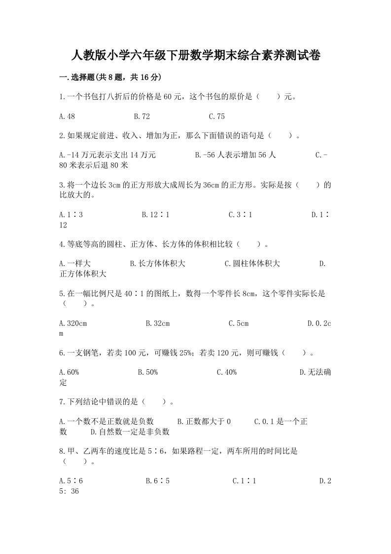 人教版小学六年级下册数学期末综合素养测试卷（预热题）