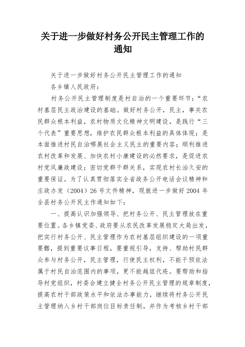 关于进一步做好村务公开民主管理工作的通知