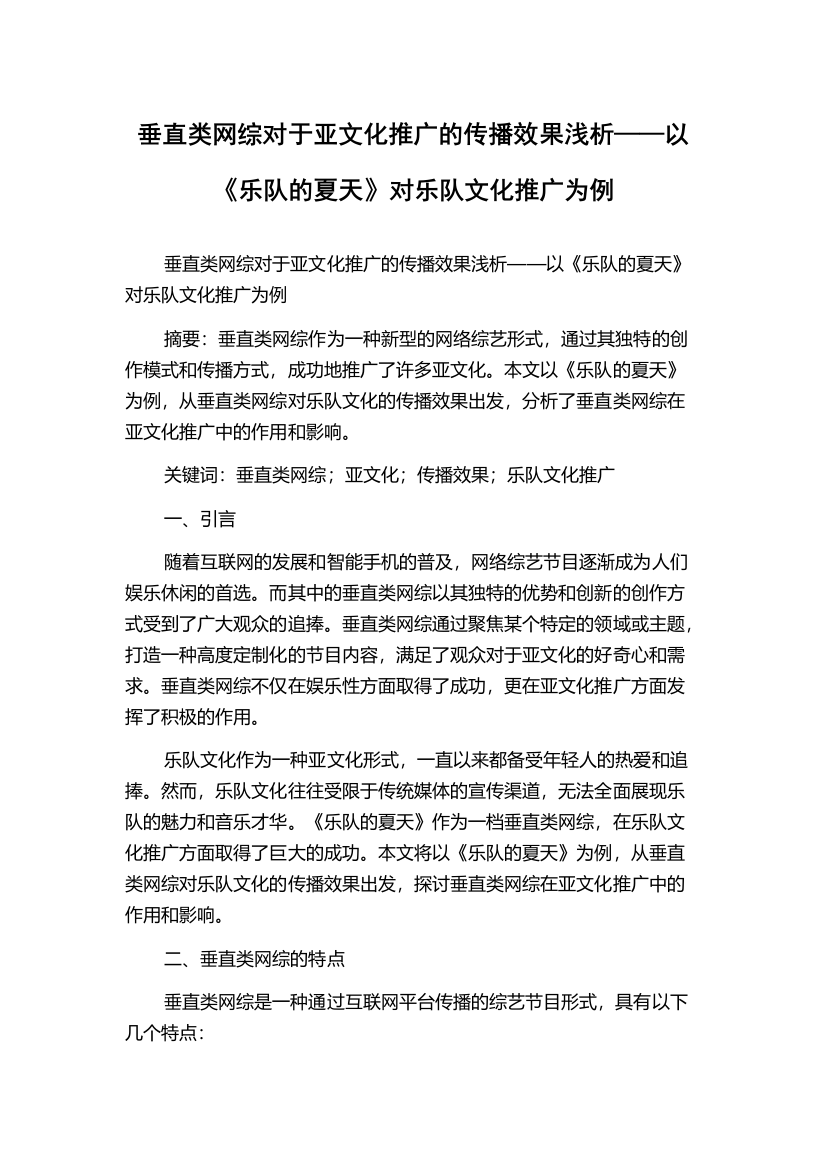 垂直类网综对于亚文化推广的传播效果浅析——以《乐队的夏天》对乐队文化推广为例