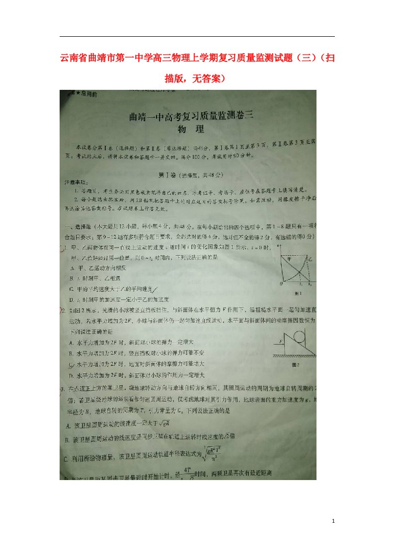 云南省曲靖市第一中学高三物理上学期复习质量监测试题（三）（扫描版，无答案）