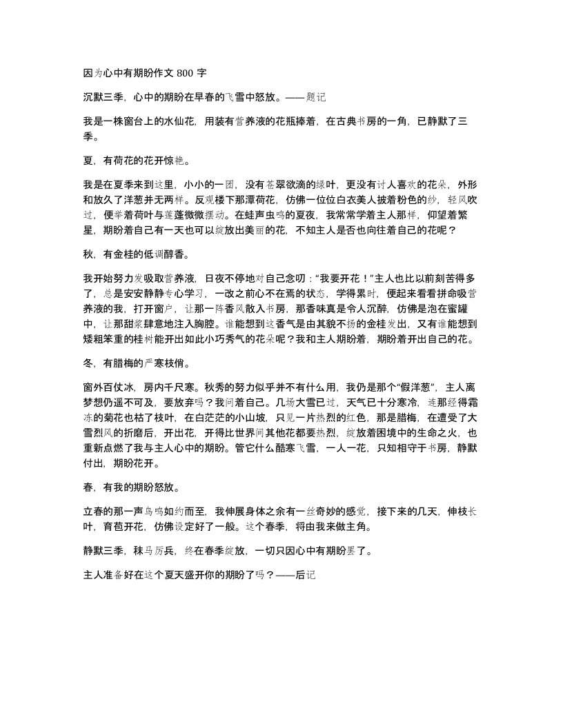 因为心中有期盼作文800字