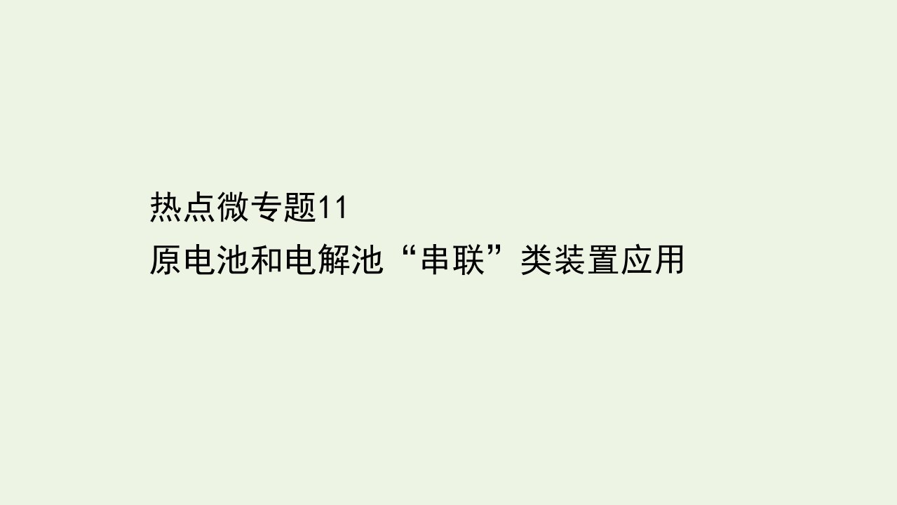 江苏省高考化学二轮复习1.2.11原电池和电解池“串联”类装置应用课件