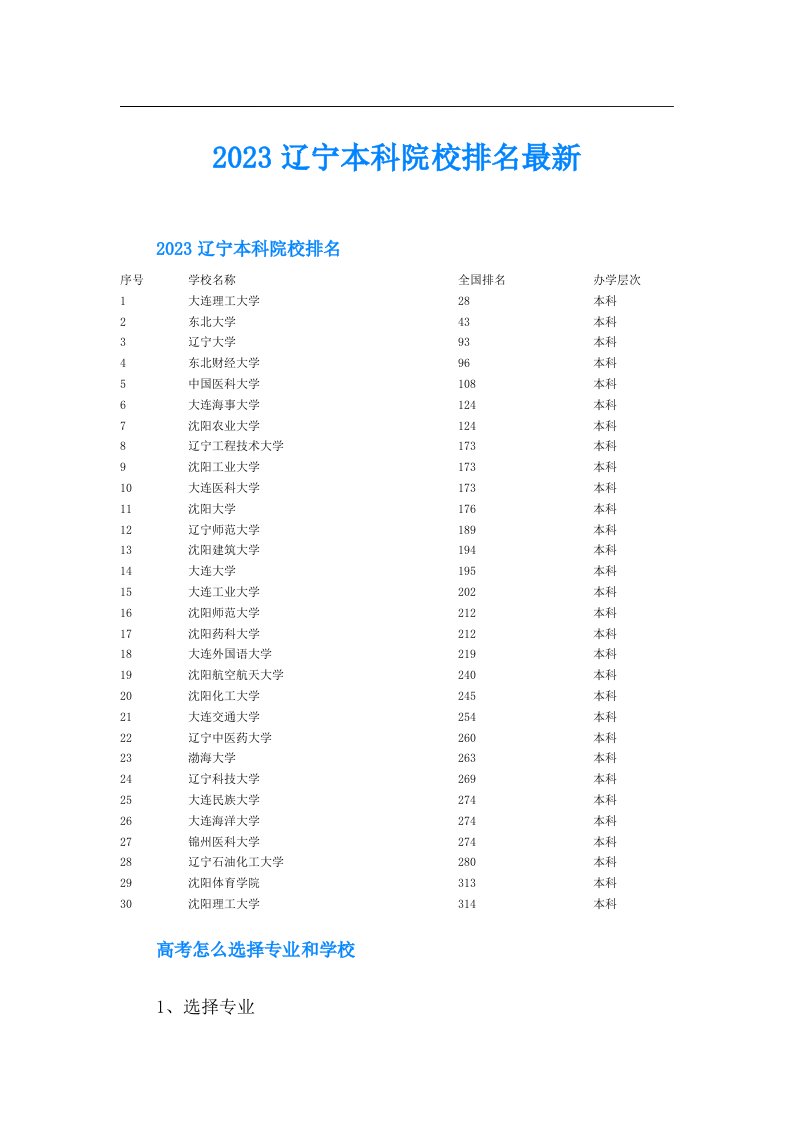 辽宁本科院校排名最新