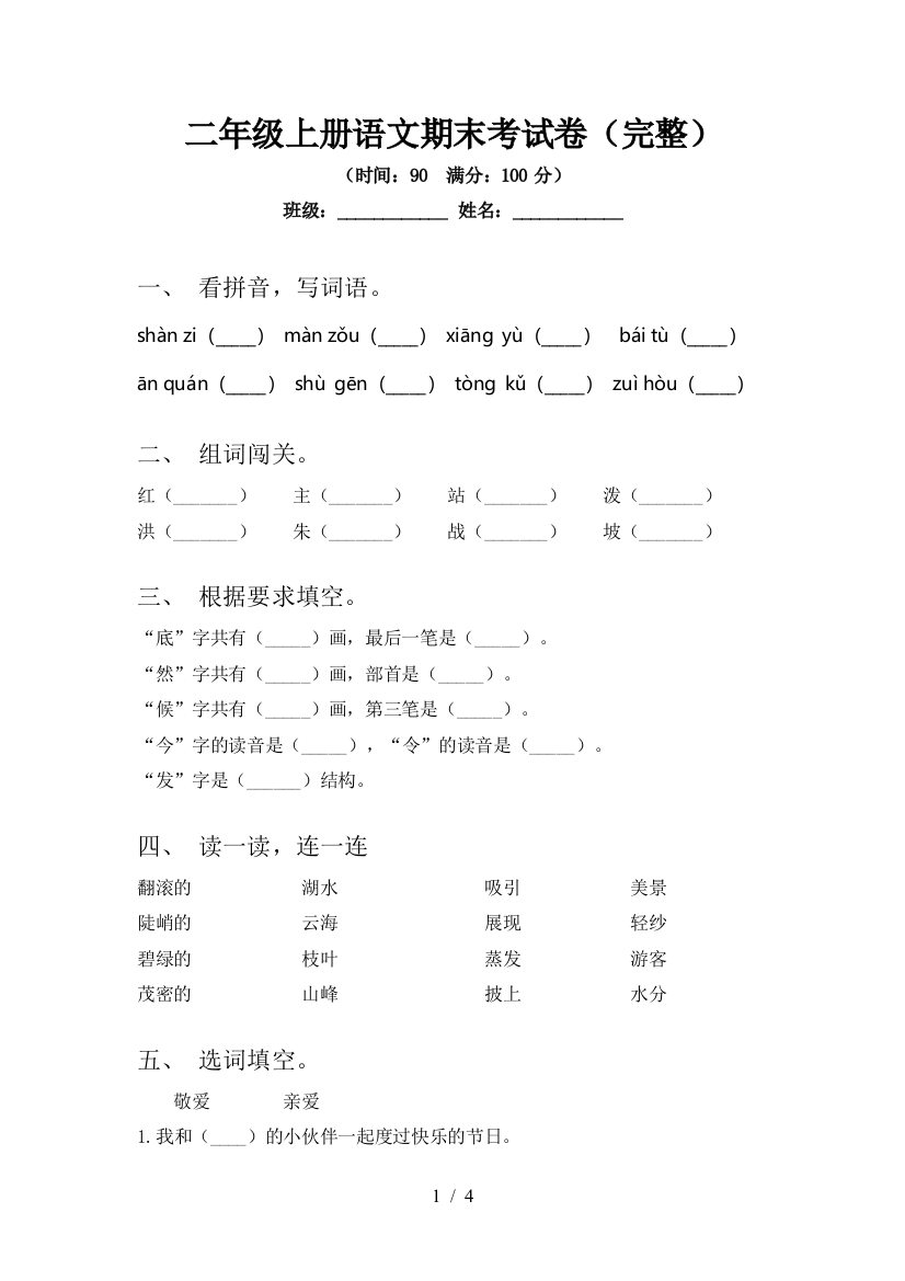 二年级上册语文期末考试卷(完整)