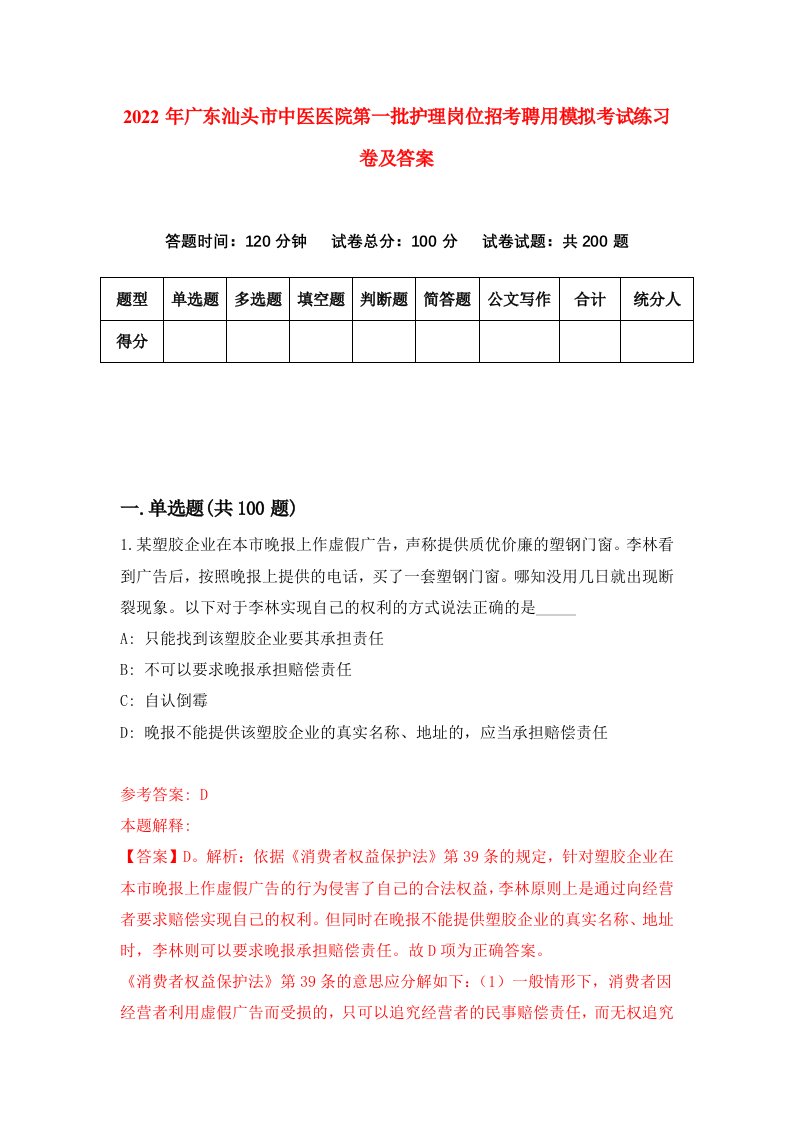 2022年广东汕头市中医医院第一批护理岗位招考聘用模拟考试练习卷及答案第9卷