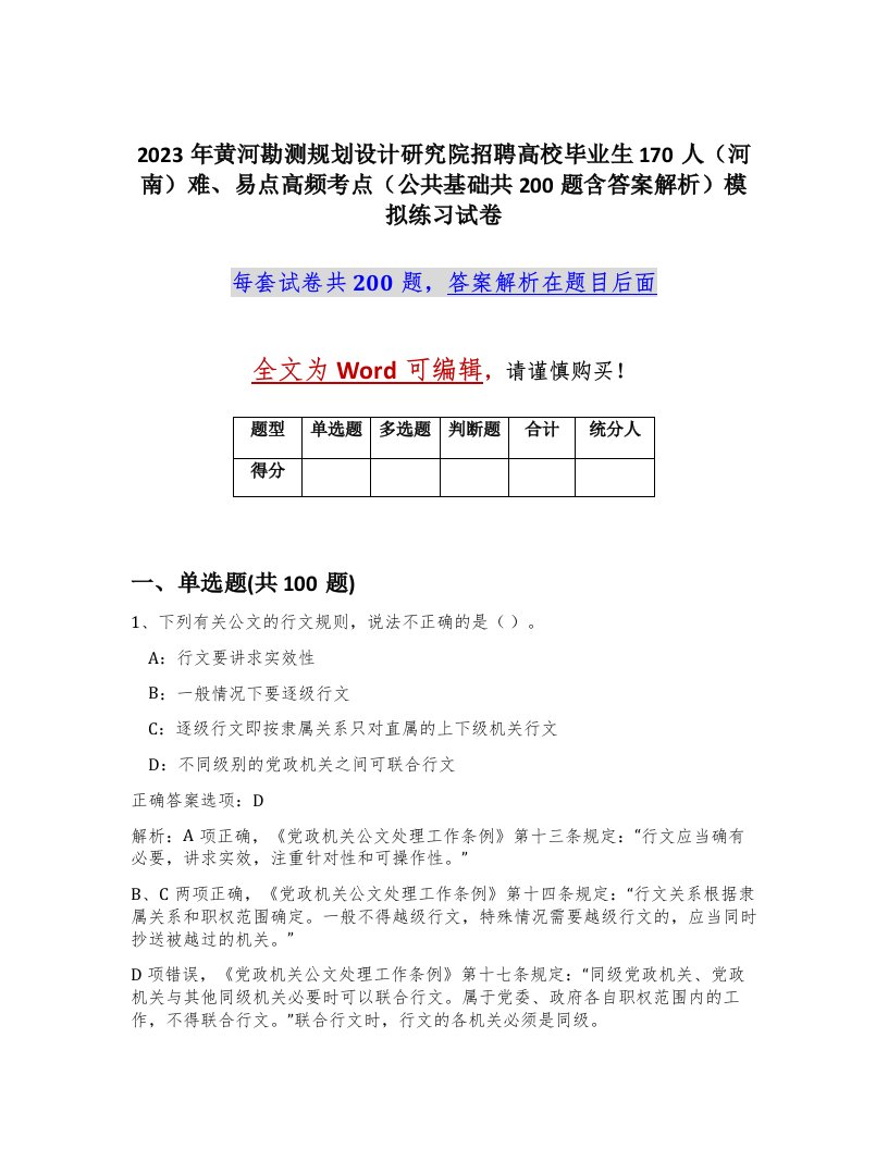 2023年黄河勘测规划设计研究院招聘高校毕业生170人河南难易点高频考点公共基础共200题含答案解析模拟练习试卷