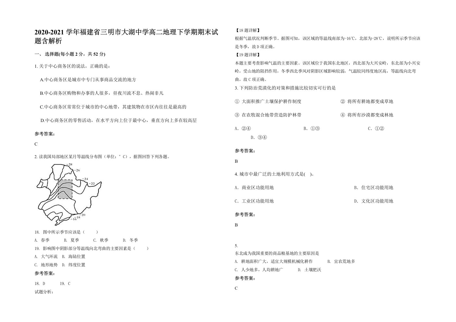 2020-2021学年福建省三明市大湖中学高二地理下学期期末试题含解析