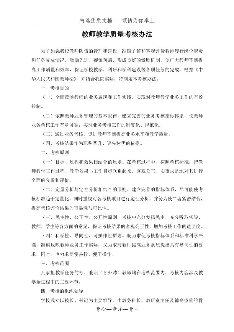 教师教学质量考核办法(共5页)