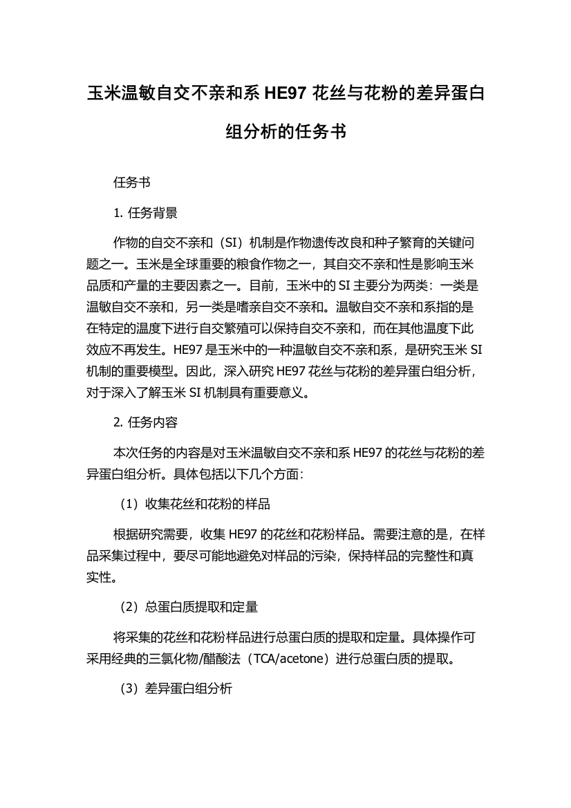 玉米温敏自交不亲和系HE97花丝与花粉的差异蛋白组分析的任务书