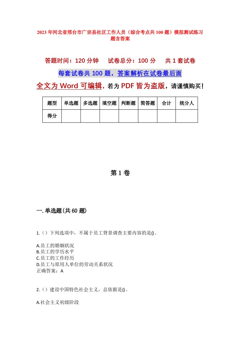 2023年河北省邢台市广宗县社区工作人员综合考点共100题模拟测试练习题含答案