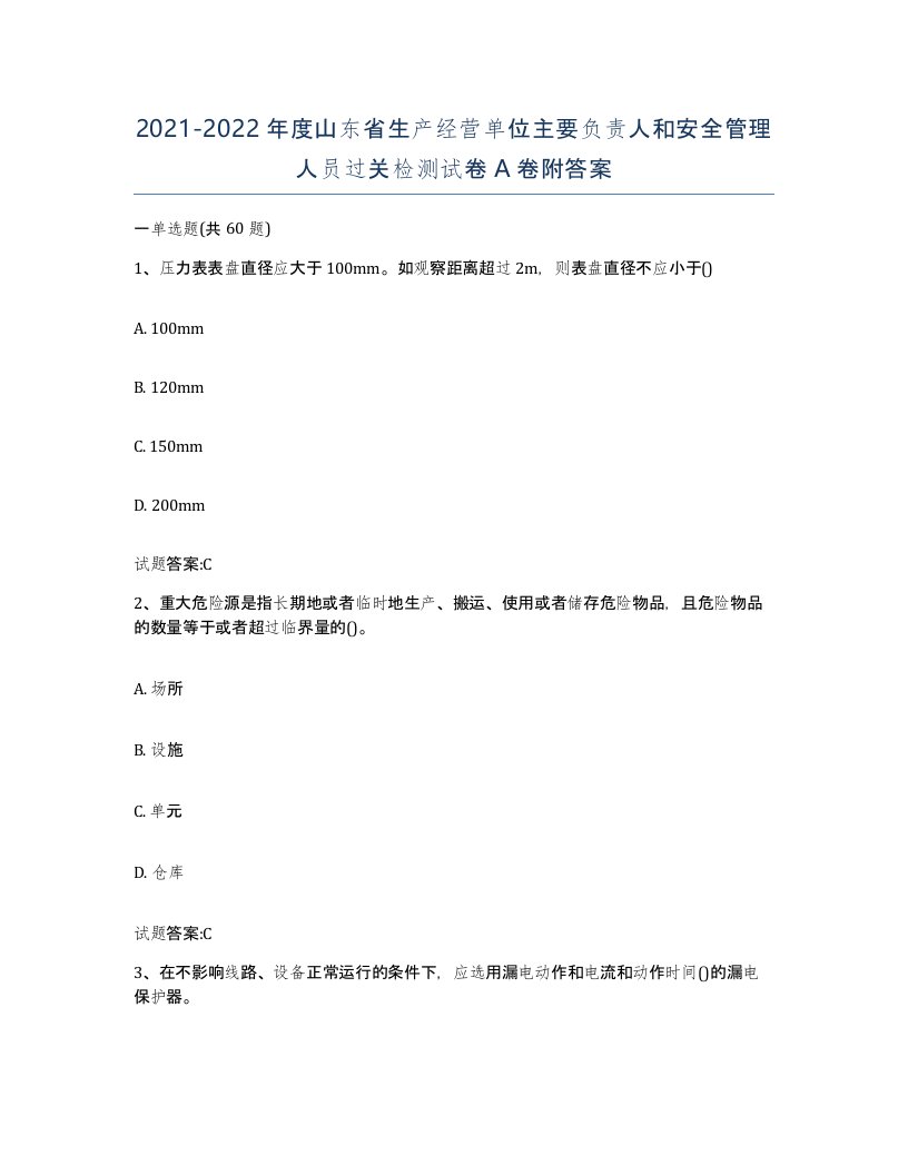 20212022年度山东省生产经营单位主要负责人和安全管理人员过关检测试卷A卷附答案