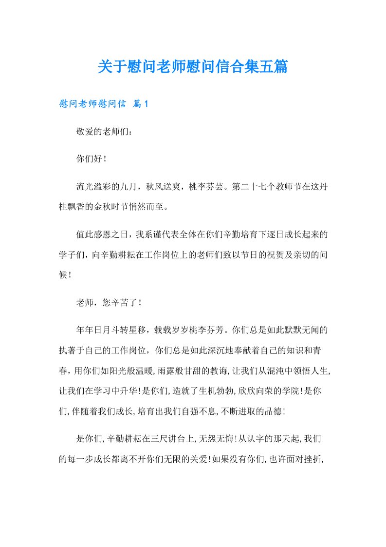 关于慰问老师慰问信合集五篇