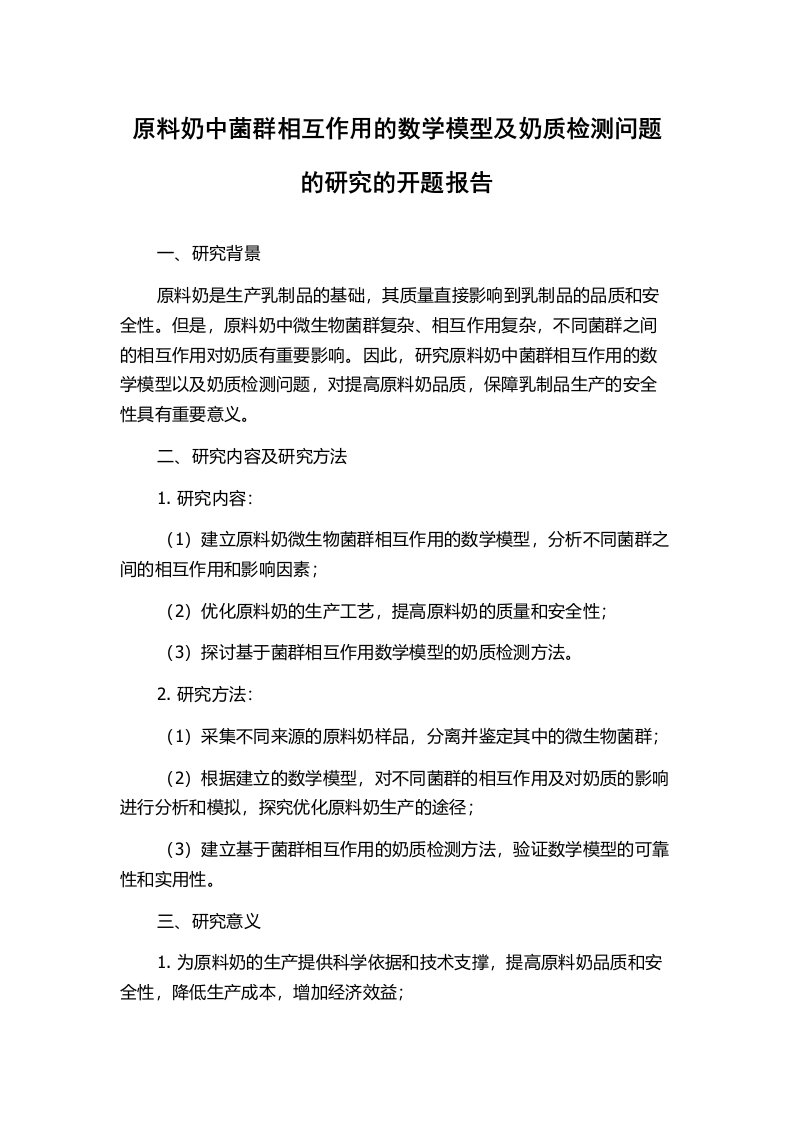 原料奶中菌群相互作用的数学模型及奶质检测问题的研究的开题报告