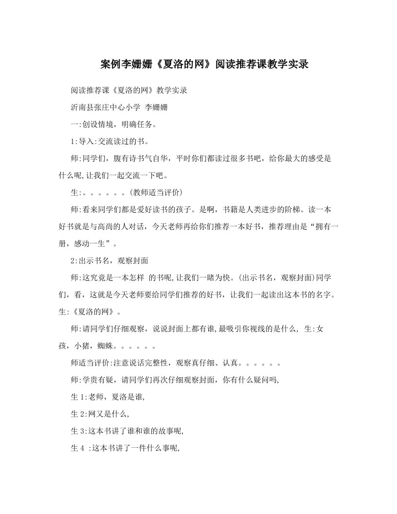 案例李姗姗《夏洛的网》阅读推荐课教学实录