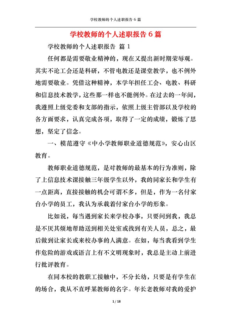 精选学校教师的个人述职报告6篇