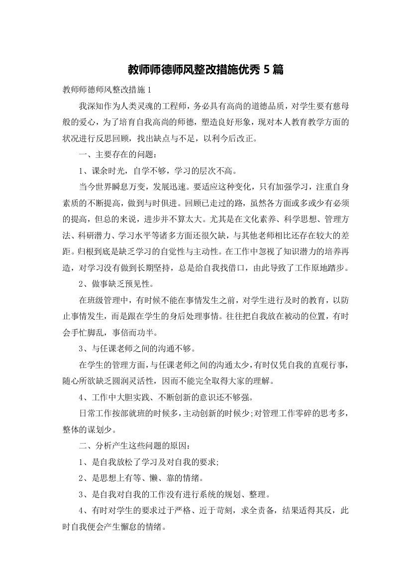 教师师德师风整改措施优秀5篇