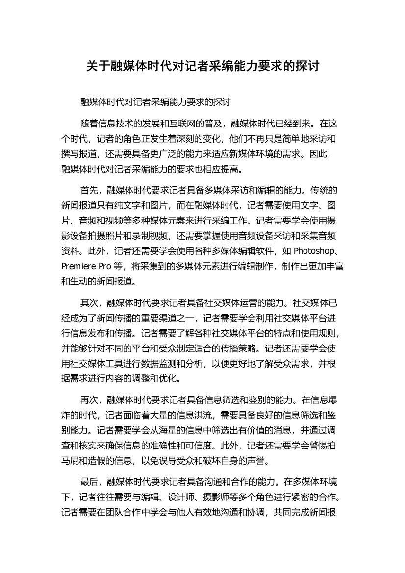 关于融媒体时代对记者采编能力要求的探讨