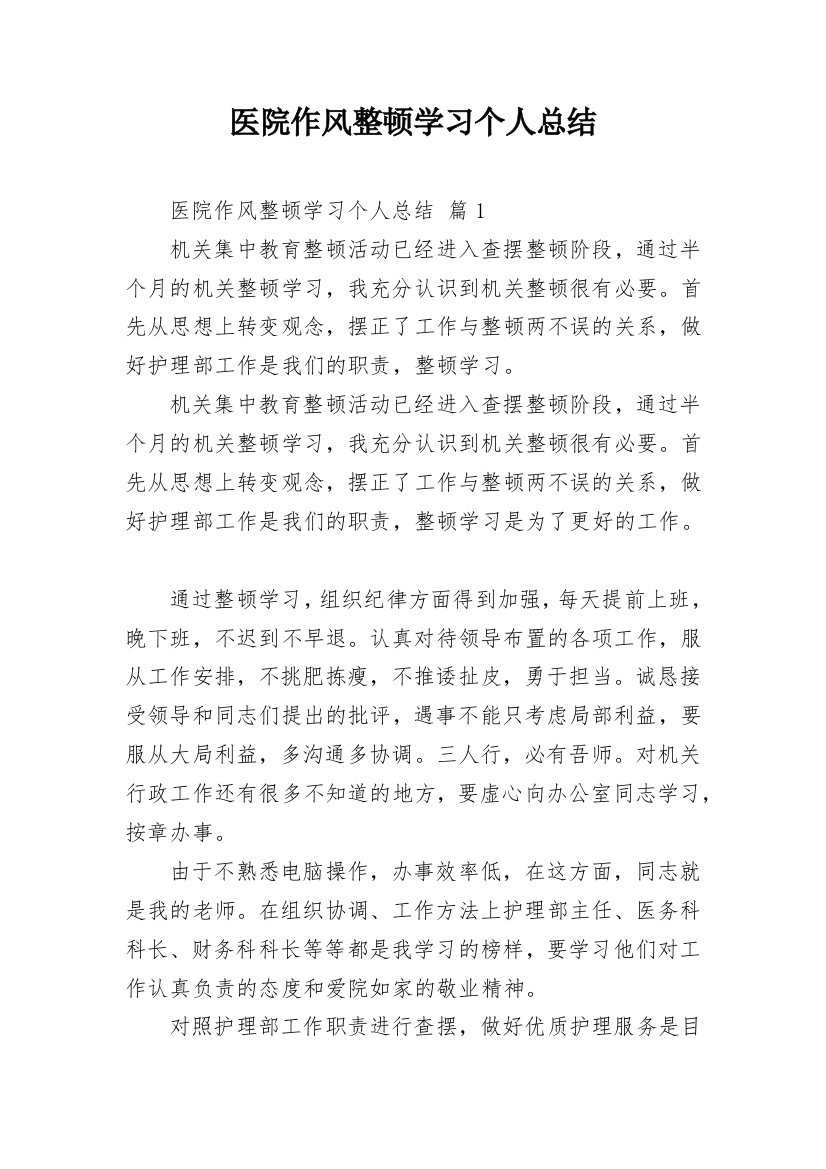 医院作风整顿学习个人总结