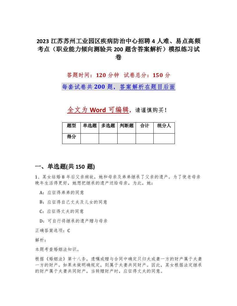 2023江苏苏州工业园区疾病防治中心招聘4人难易点高频考点职业能力倾向测验共200题含答案解析模拟练习试卷