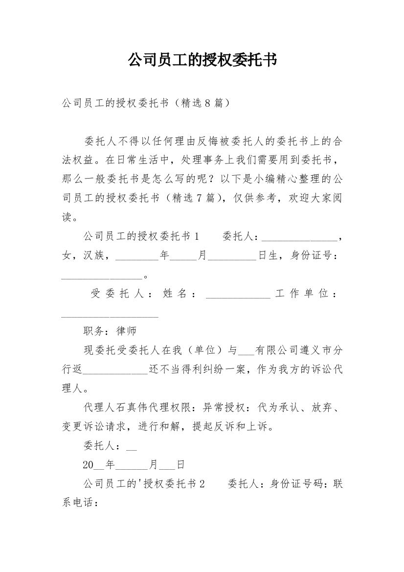 公司员工的授权委托书