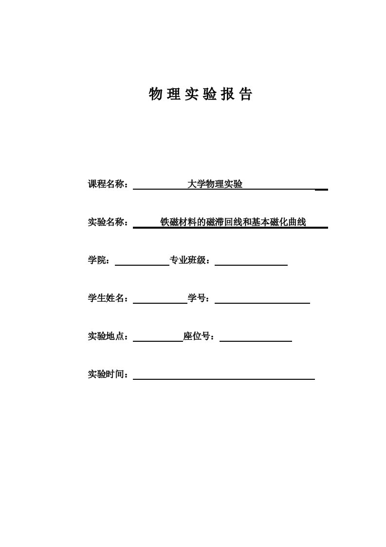 铁磁材料的磁滞回线和基本磁化曲线