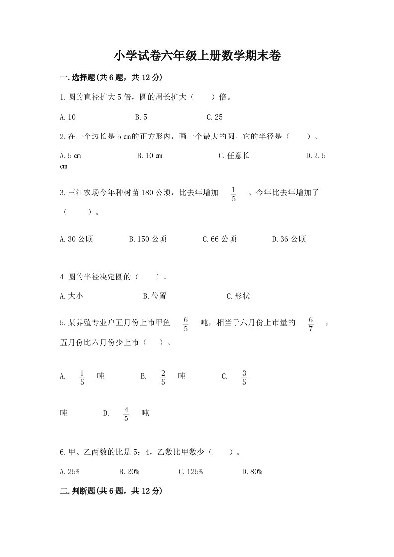 小学试卷六年级上册数学期末卷及参考答案【最新】