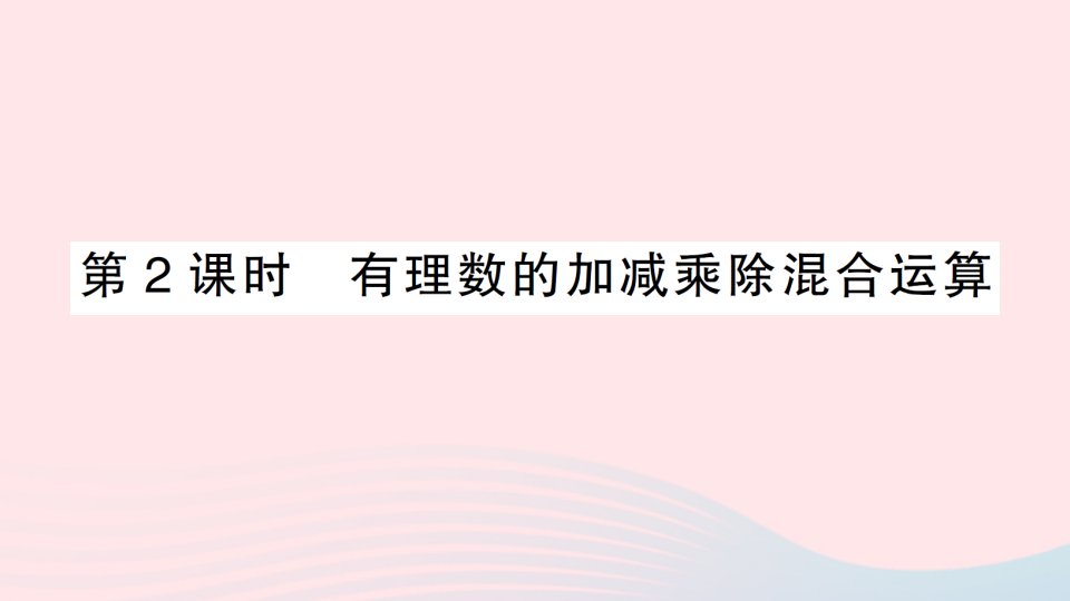 2023七年级数学上册第一章有理数1.4有理数的乘除法1.4.2有理数的除法第2课时有理数的加减乘除混合运算作业课件新版新人教版