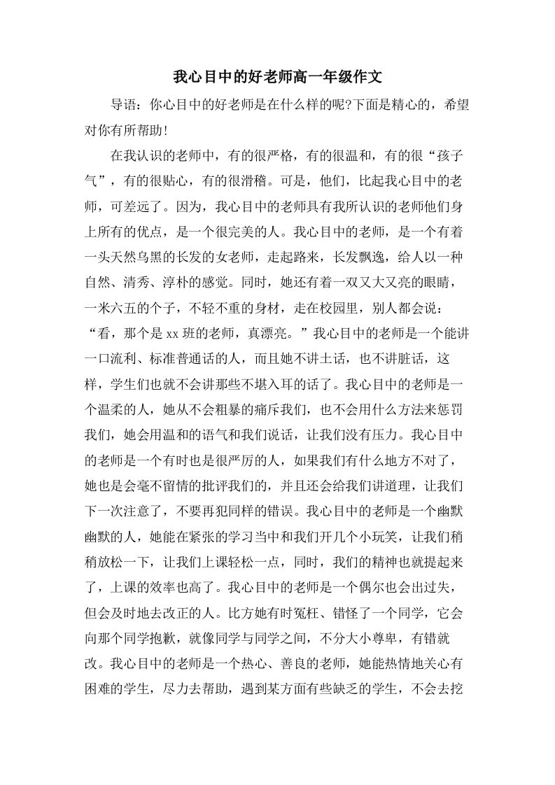 我心目中的好老师高一年级作文