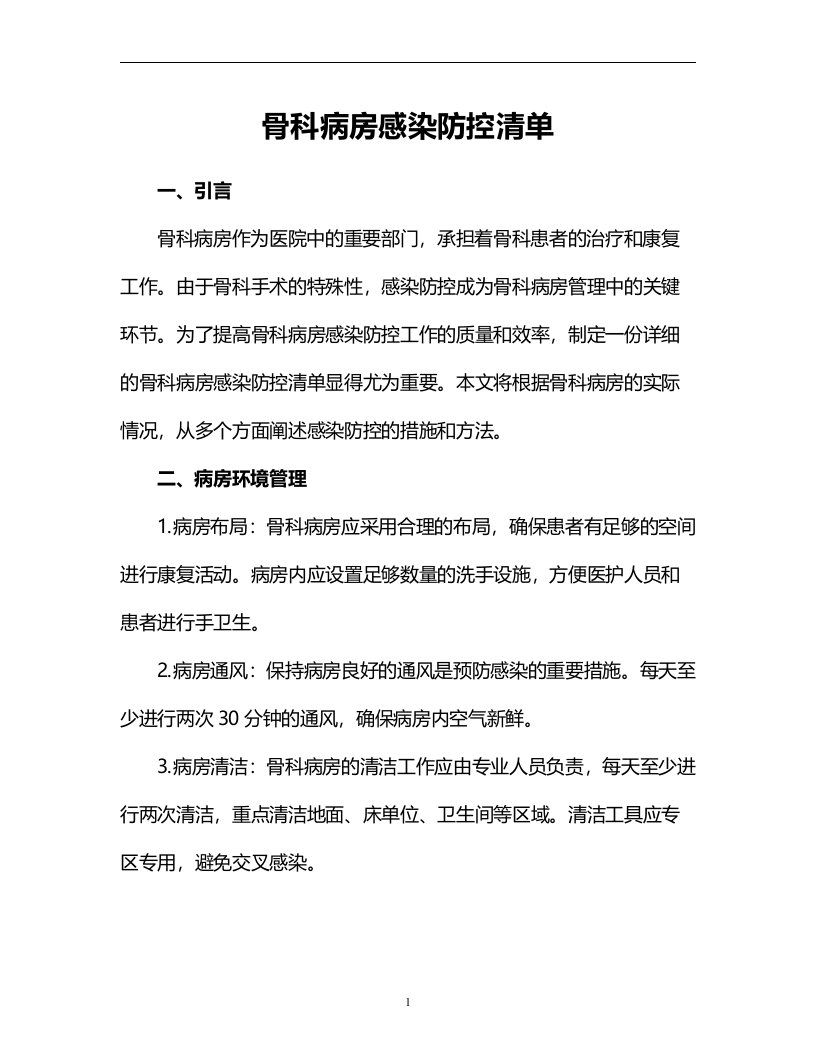 骨科病房感染防控清单