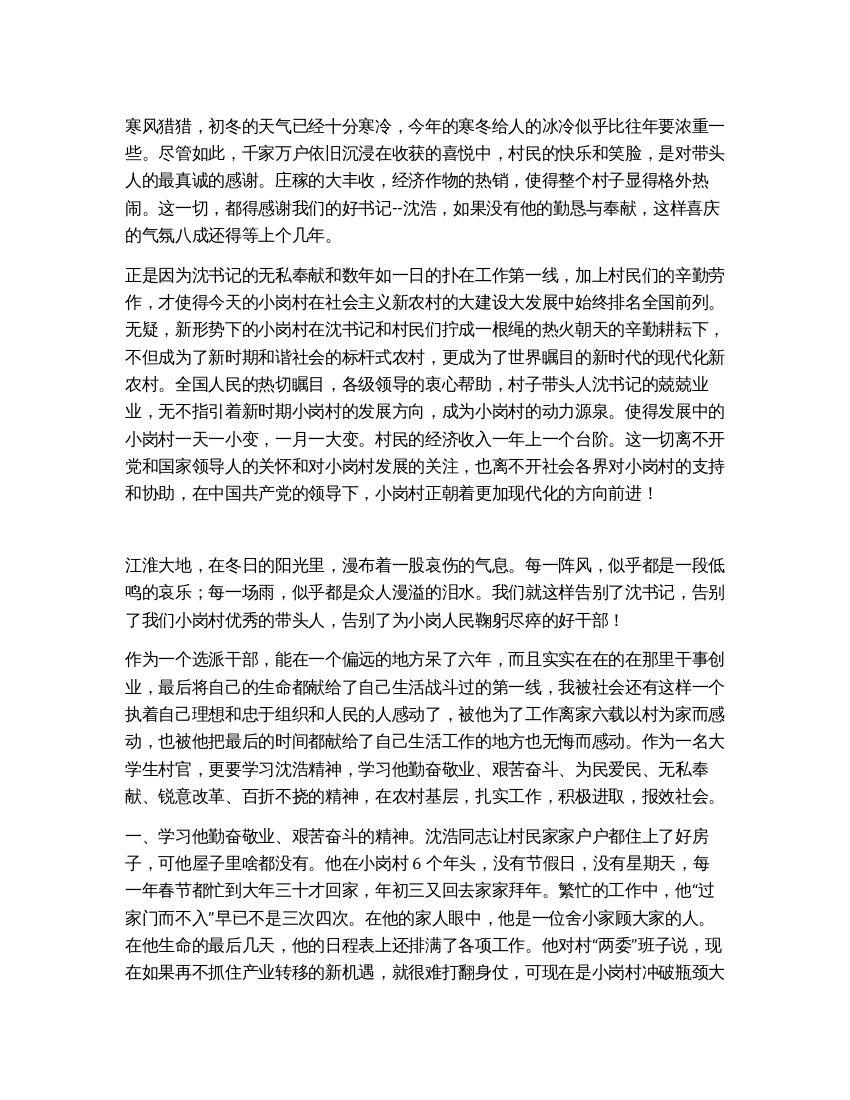 大学生村官学习沈浩精神心得