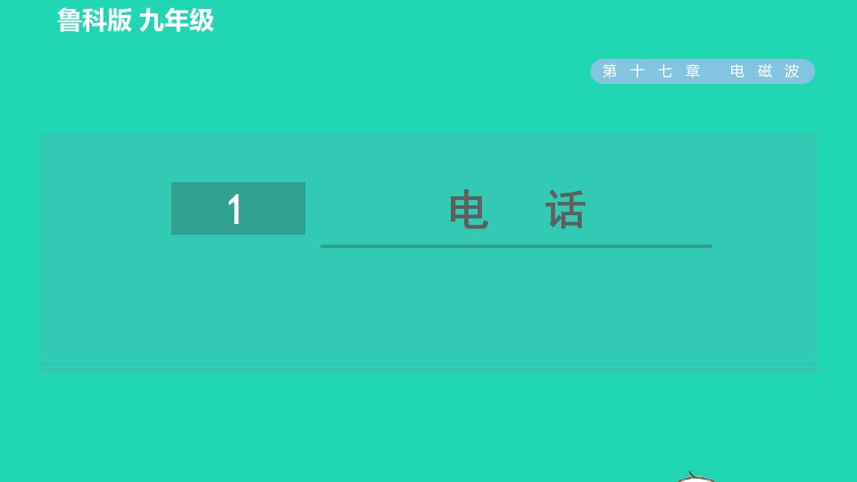 2022九年级物理下册第17章电磁波17.1电话习题课件鲁科版五四制