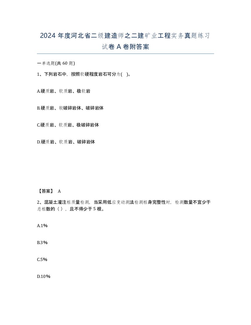 2024年度河北省二级建造师之二建矿业工程实务真题练习试卷A卷附答案