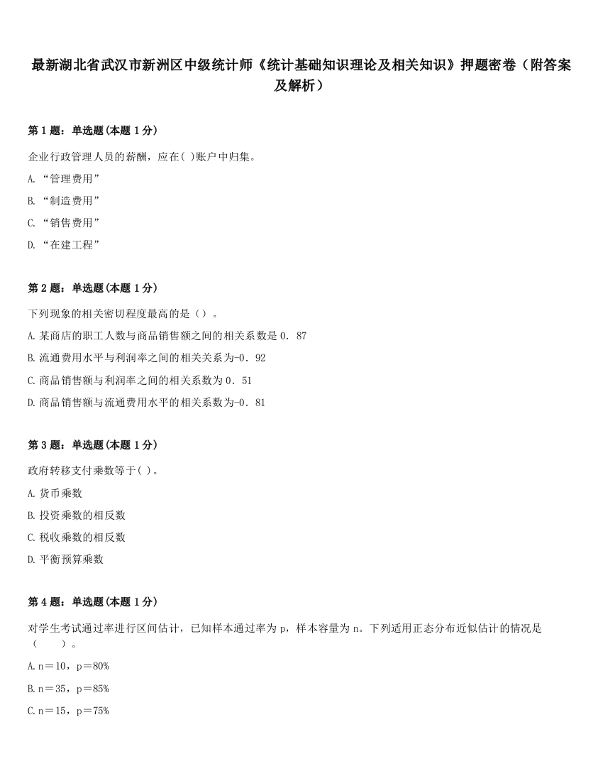 最新湖北省武汉市新洲区中级统计师《统计基础知识理论及相关知识》押题密卷（附答案及解析）