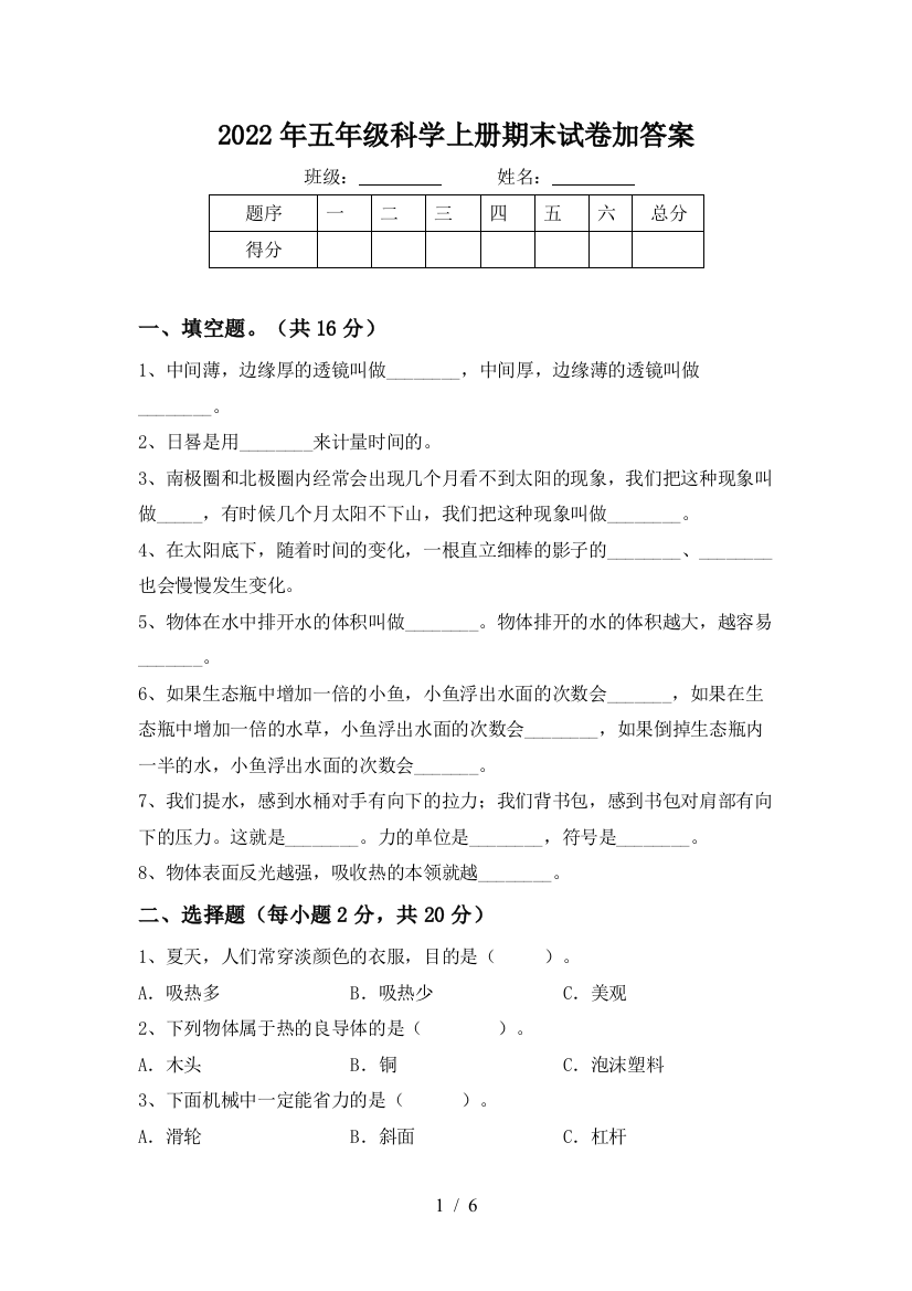 2022年五年级科学上册期末试卷加答案