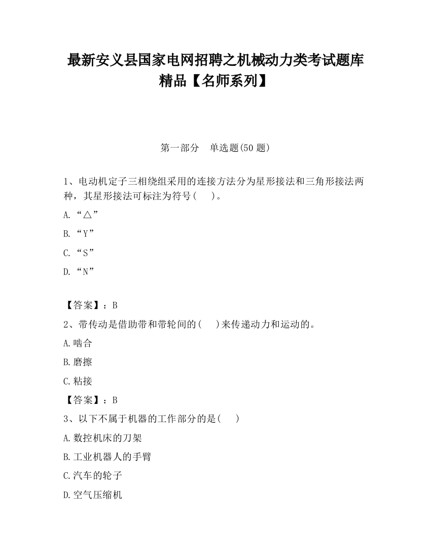 最新安义县国家电网招聘之机械动力类考试题库精品【名师系列】