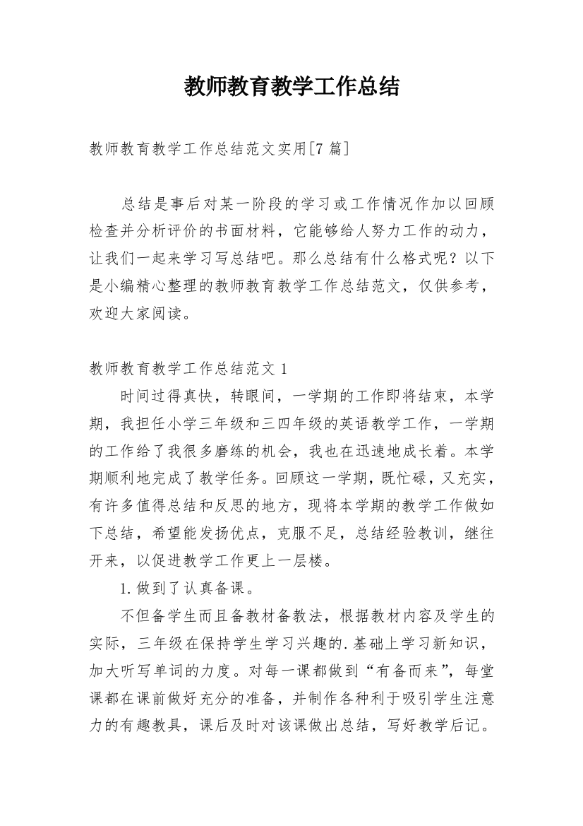 教师教育教学工作总结_36