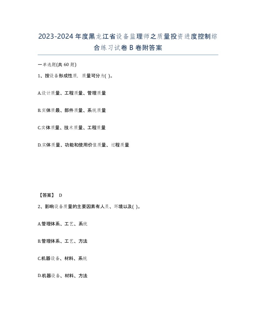 2023-2024年度黑龙江省设备监理师之质量投资进度控制综合练习试卷B卷附答案