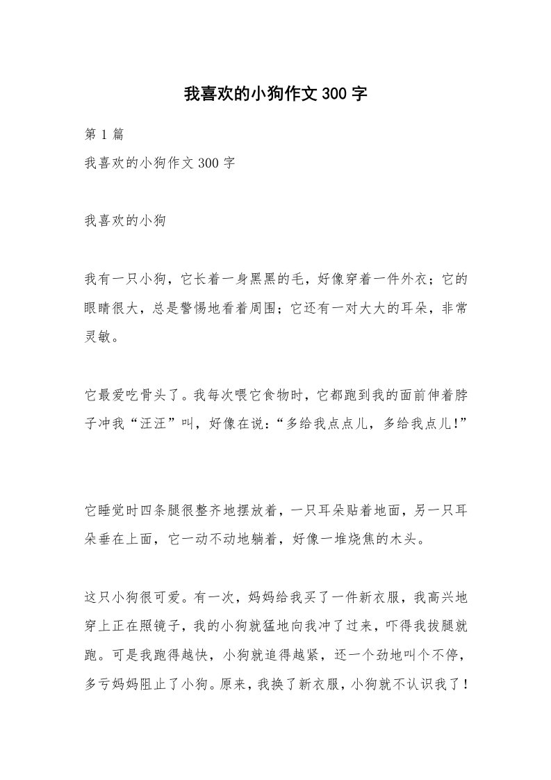 我喜欢的小狗作文300字