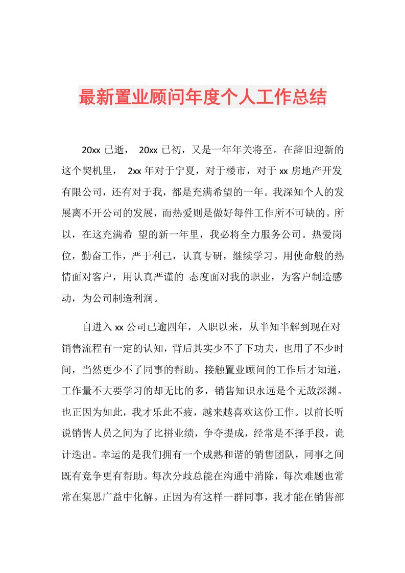 最新置业顾问个人工作总结