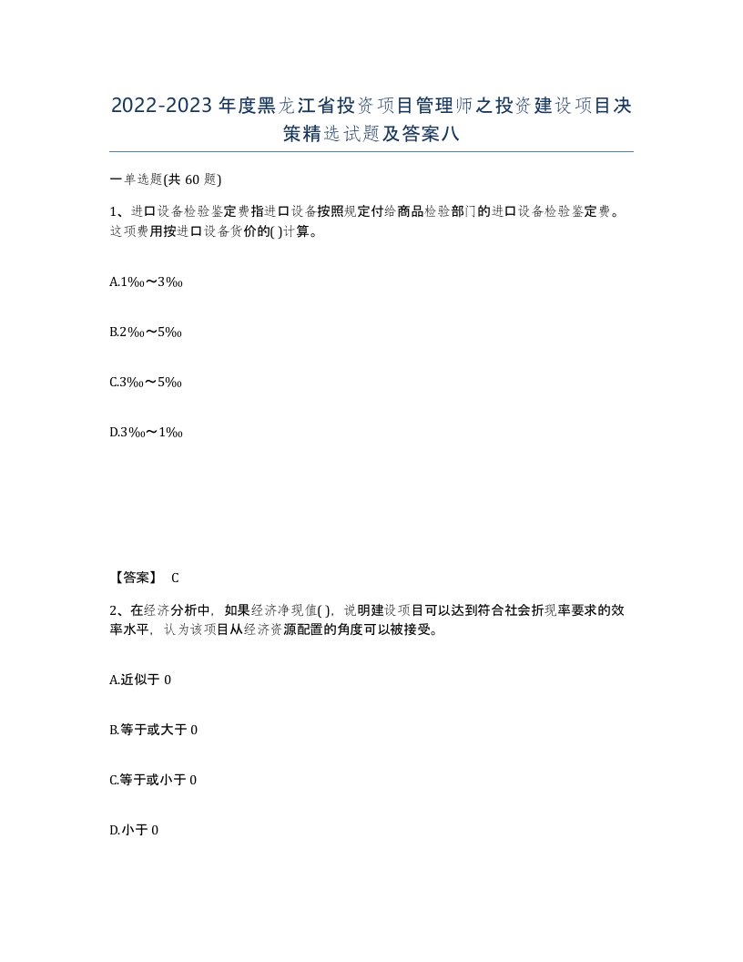 2022-2023年度黑龙江省投资项目管理师之投资建设项目决策试题及答案八