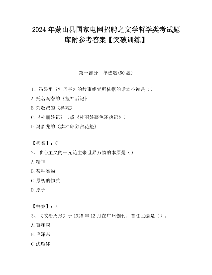 2024年蒙山县国家电网招聘之文学哲学类考试题库附参考答案【突破训练】