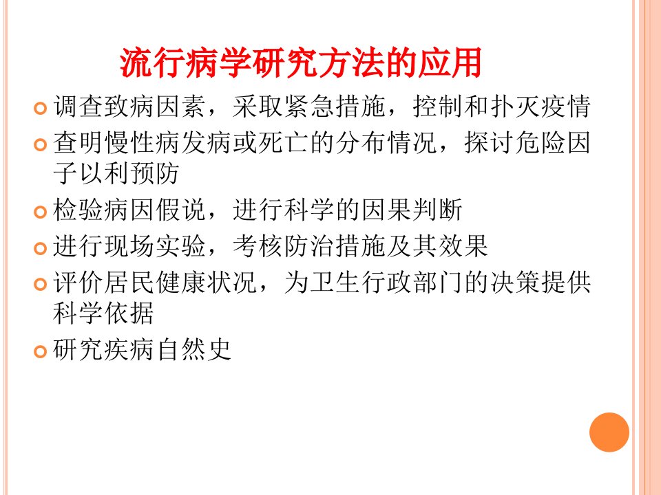 流行病学的研究方法应用