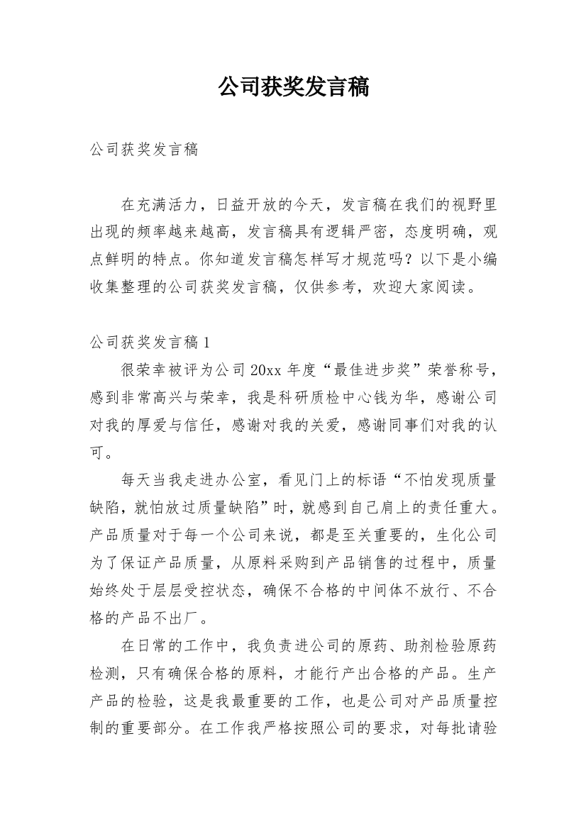 公司获奖发言稿