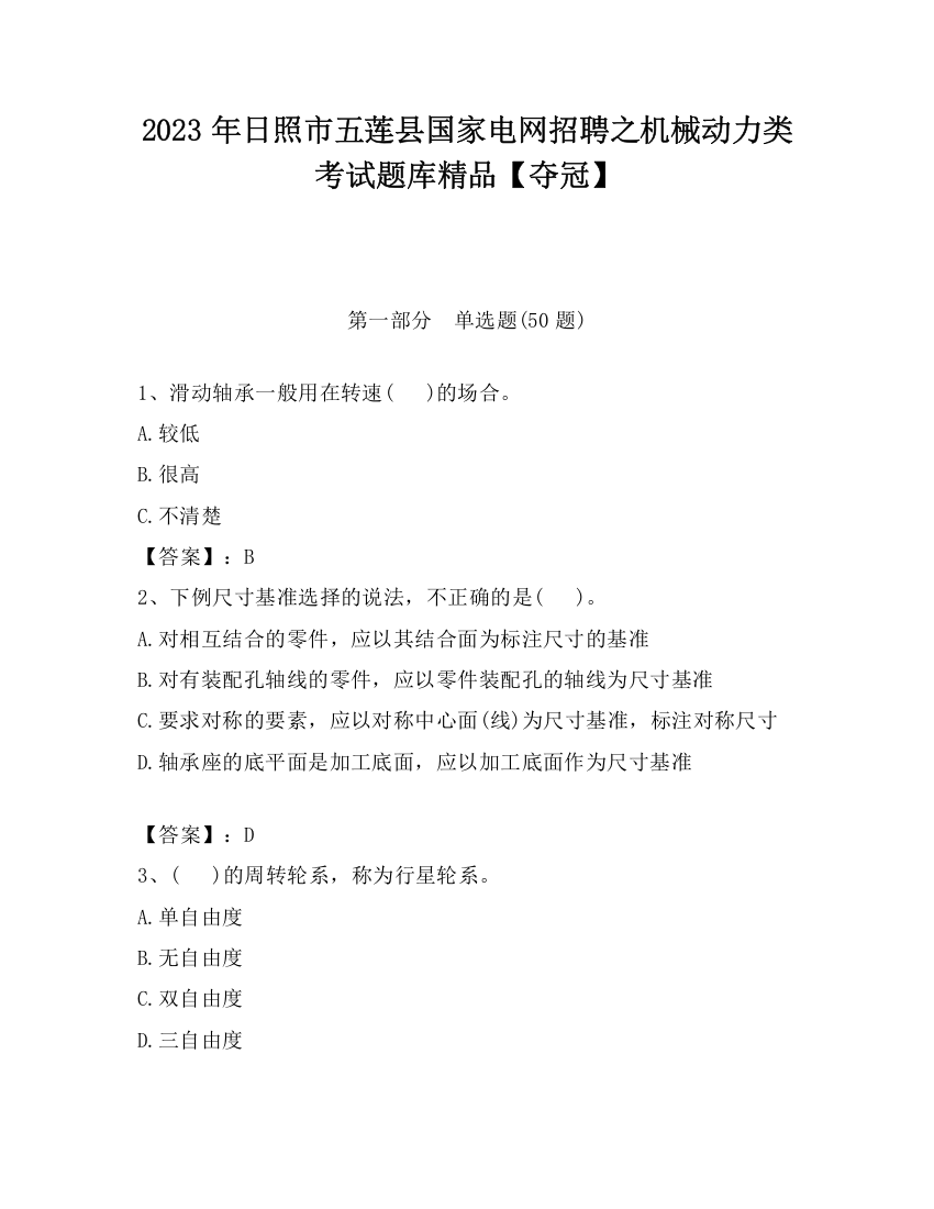 2023年日照市五莲县国家电网招聘之机械动力类考试题库精品【夺冠】