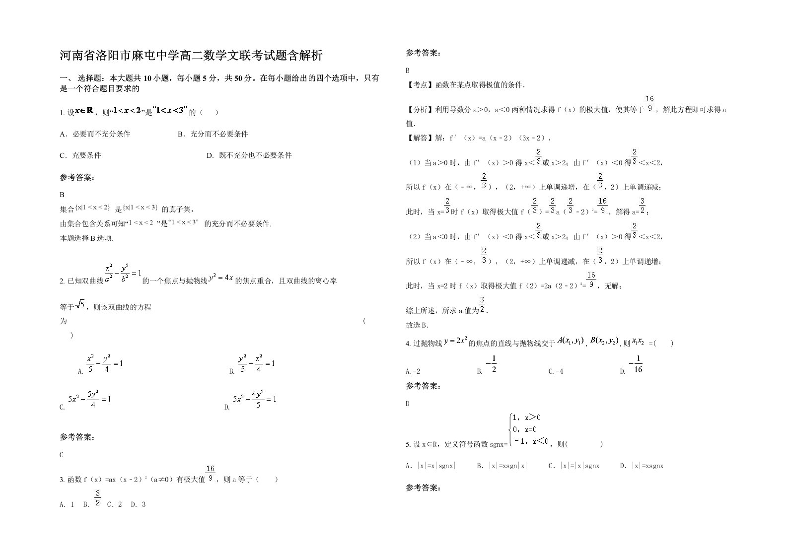 河南省洛阳市麻屯中学高二数学文联考试题含解析