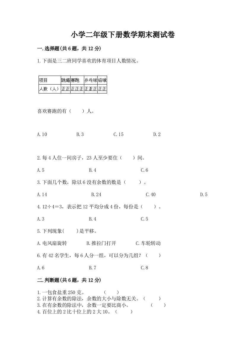 小学二年级下册数学期末测试卷【重点】