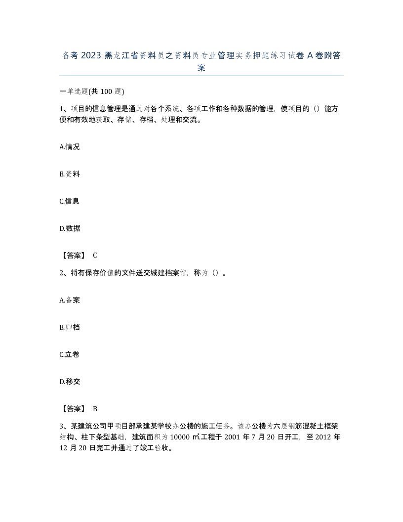 备考2023黑龙江省资料员之资料员专业管理实务押题练习试卷A卷附答案