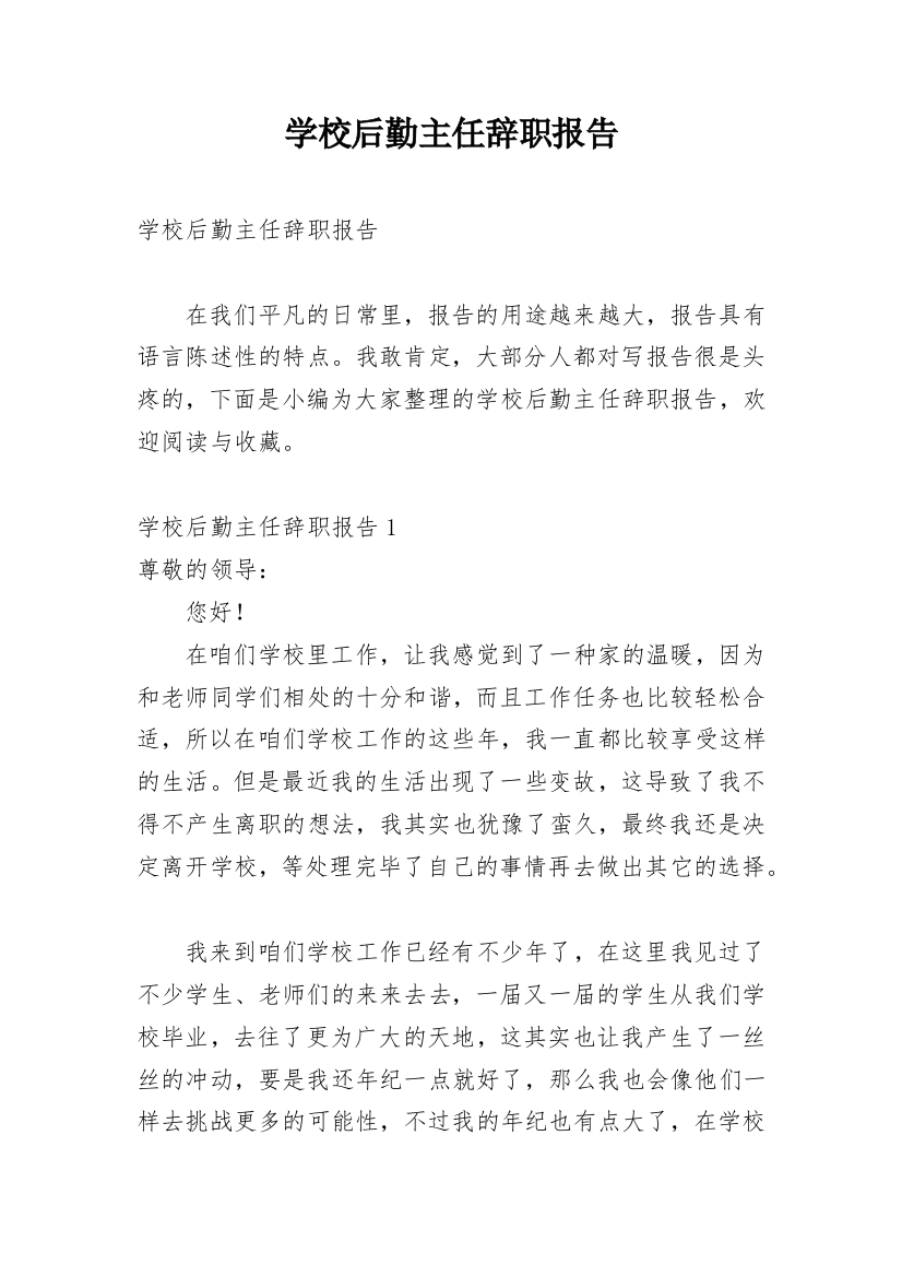 学校后勤主任辞职报告_1